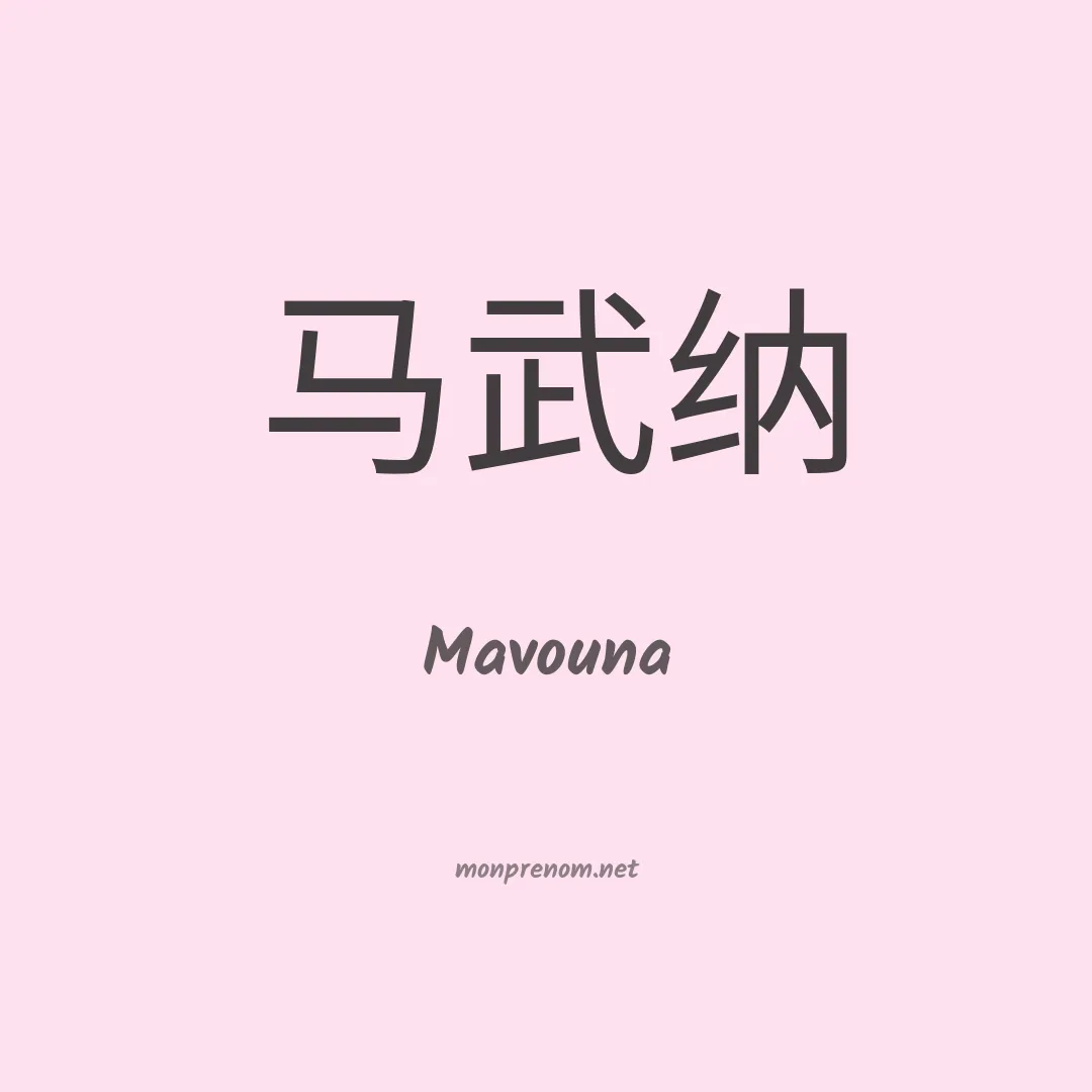 Mavouna en chinois
