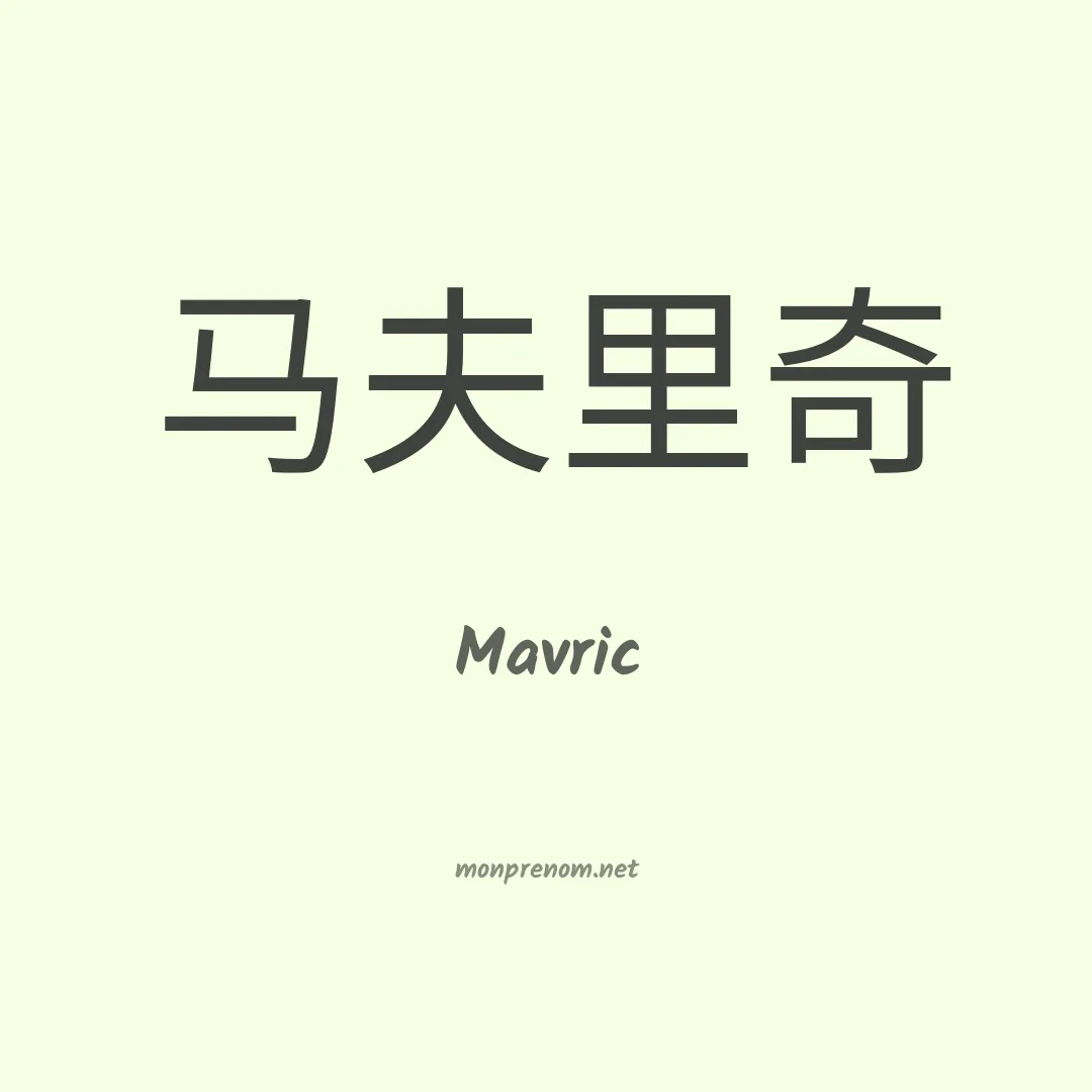 Mavric en chinois