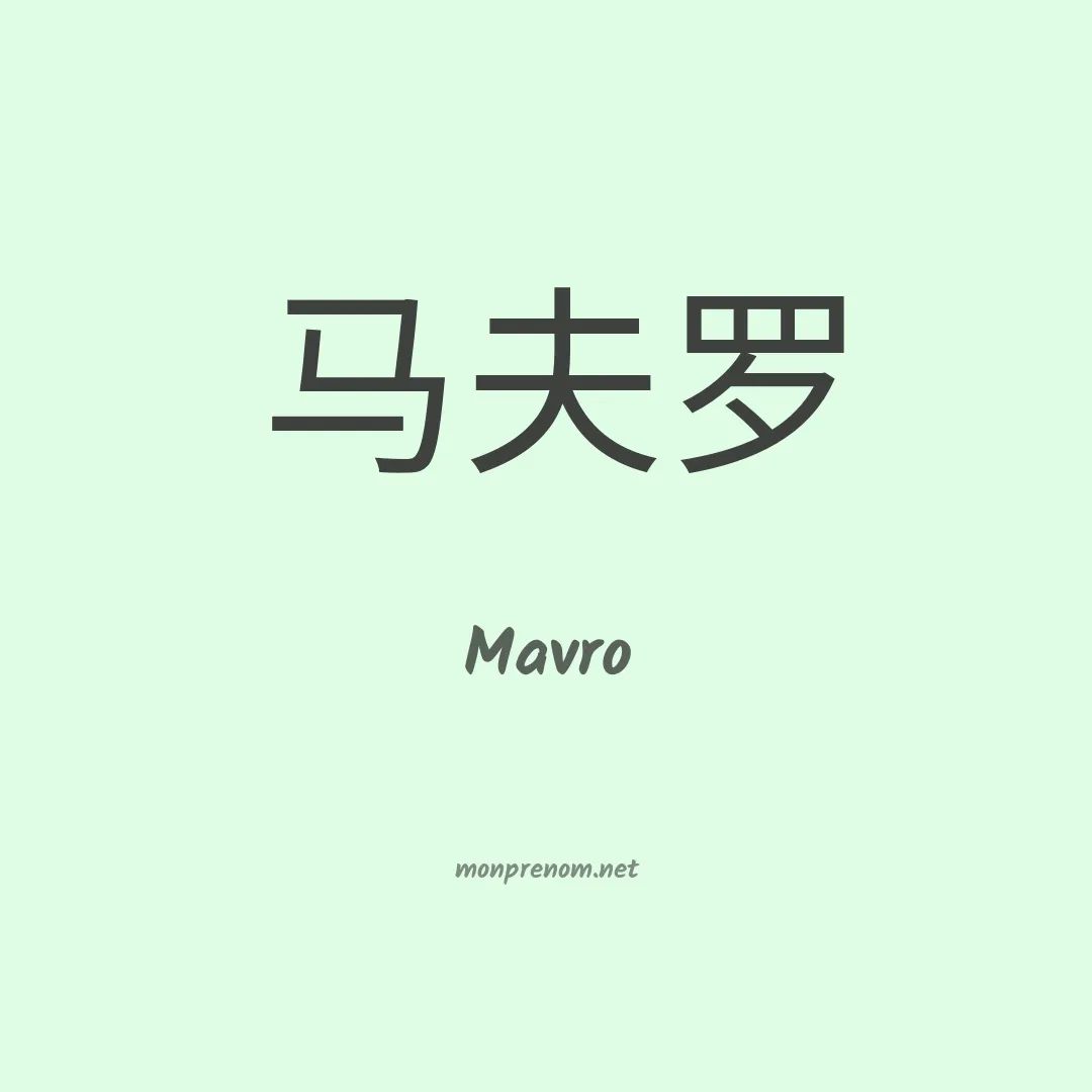 Mavro en chinois