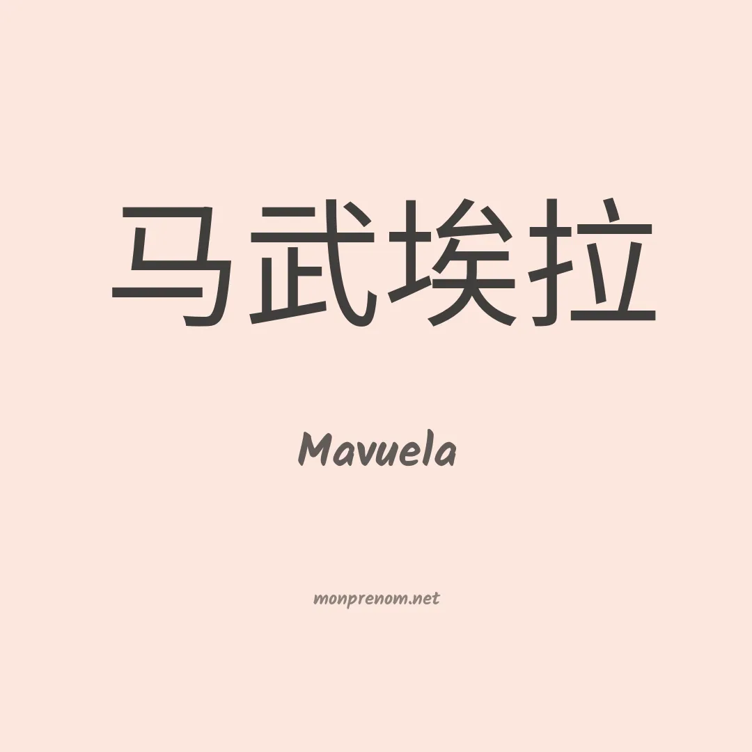 Mavuela en chinois