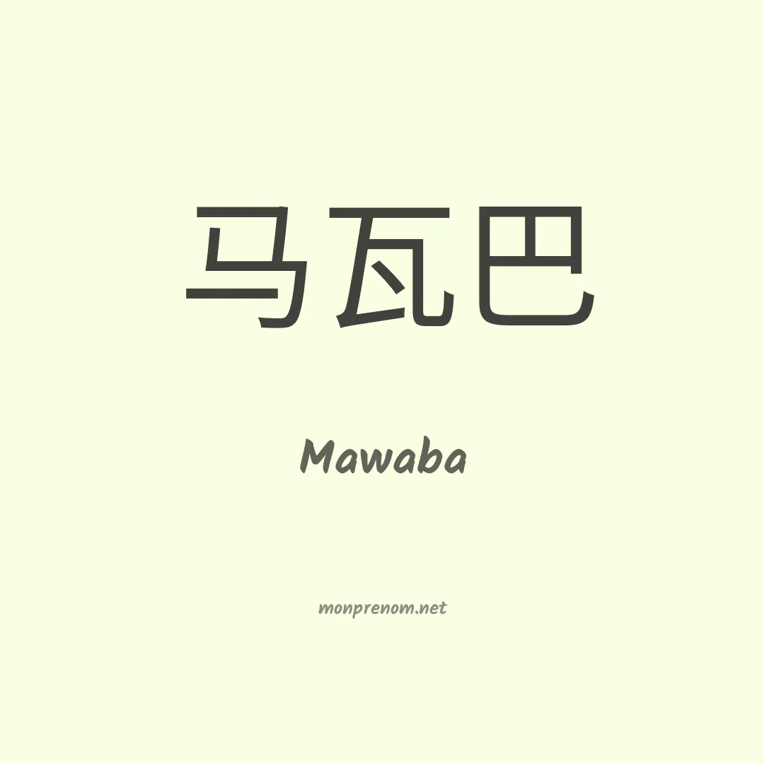Mawaba en chinois