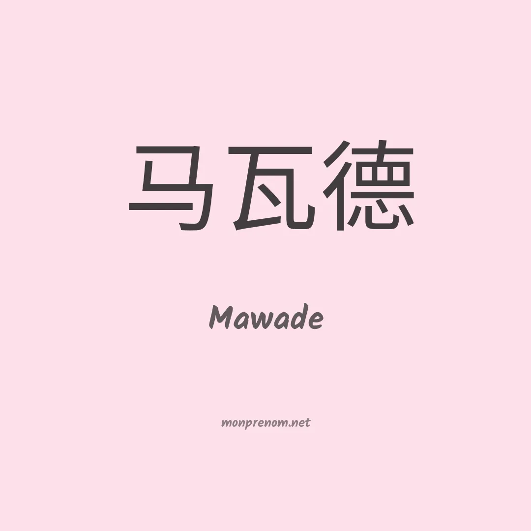 Mawade en chinois