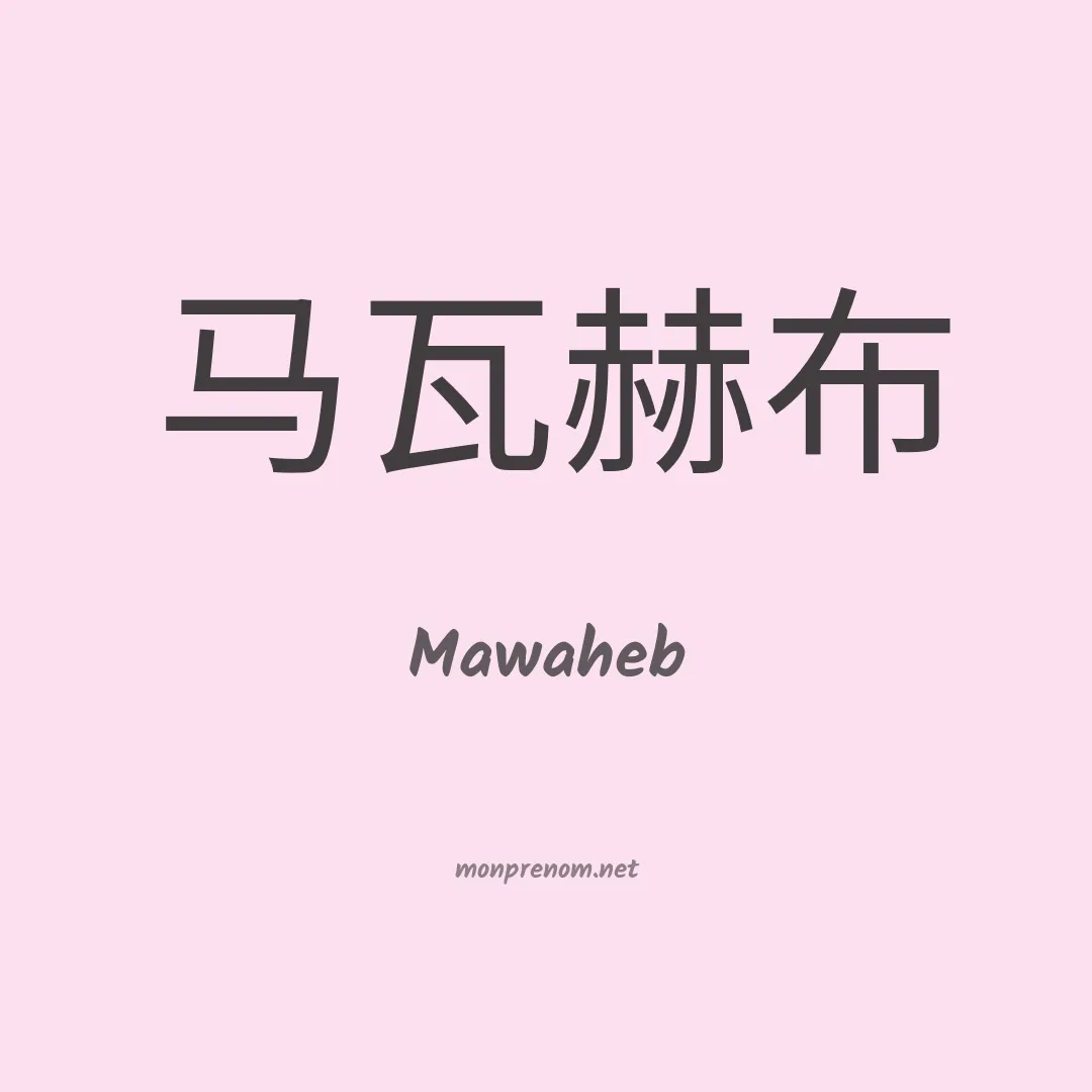 Mawaheb en chinois
