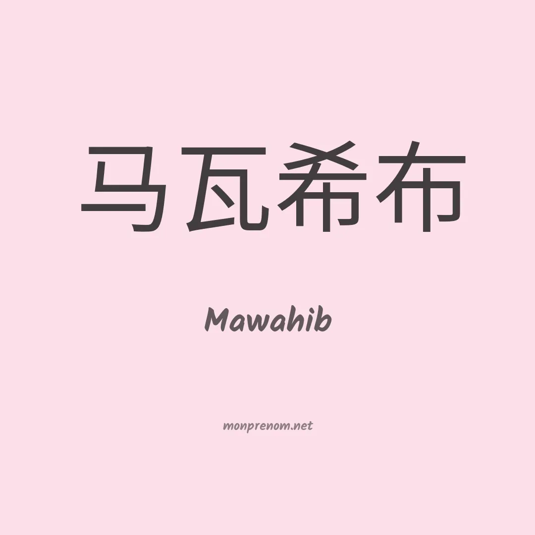 Mawahib en chinois