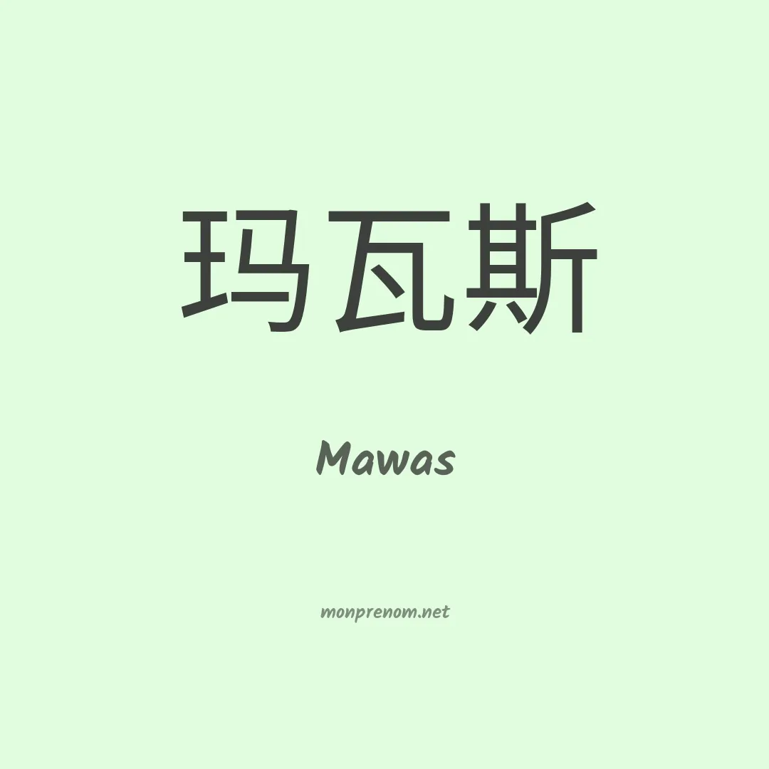 Mawas en chinois