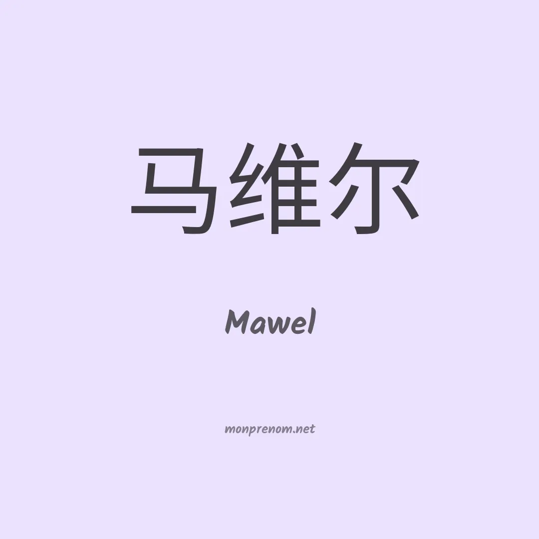Mawel en chinois