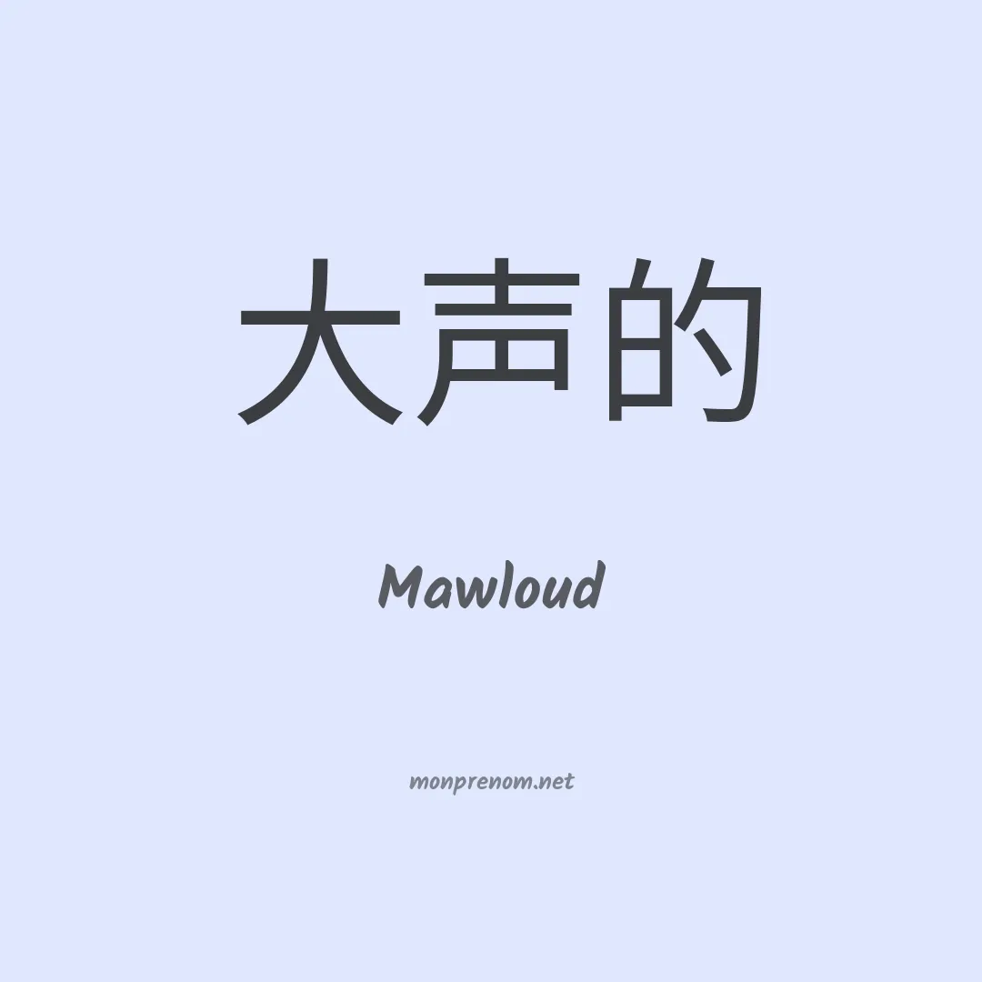 Mawloud en chinois