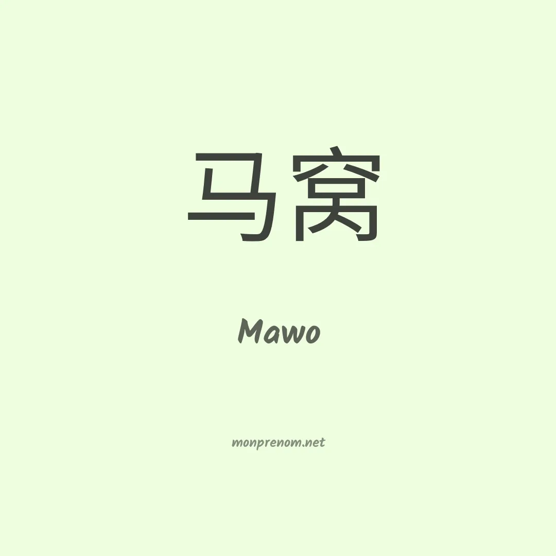 Mawo en chinois