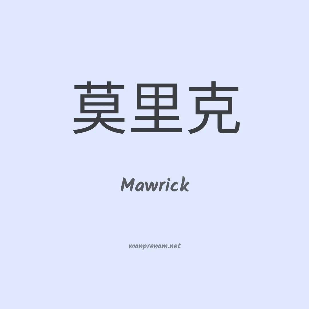 Mawrick en chinois