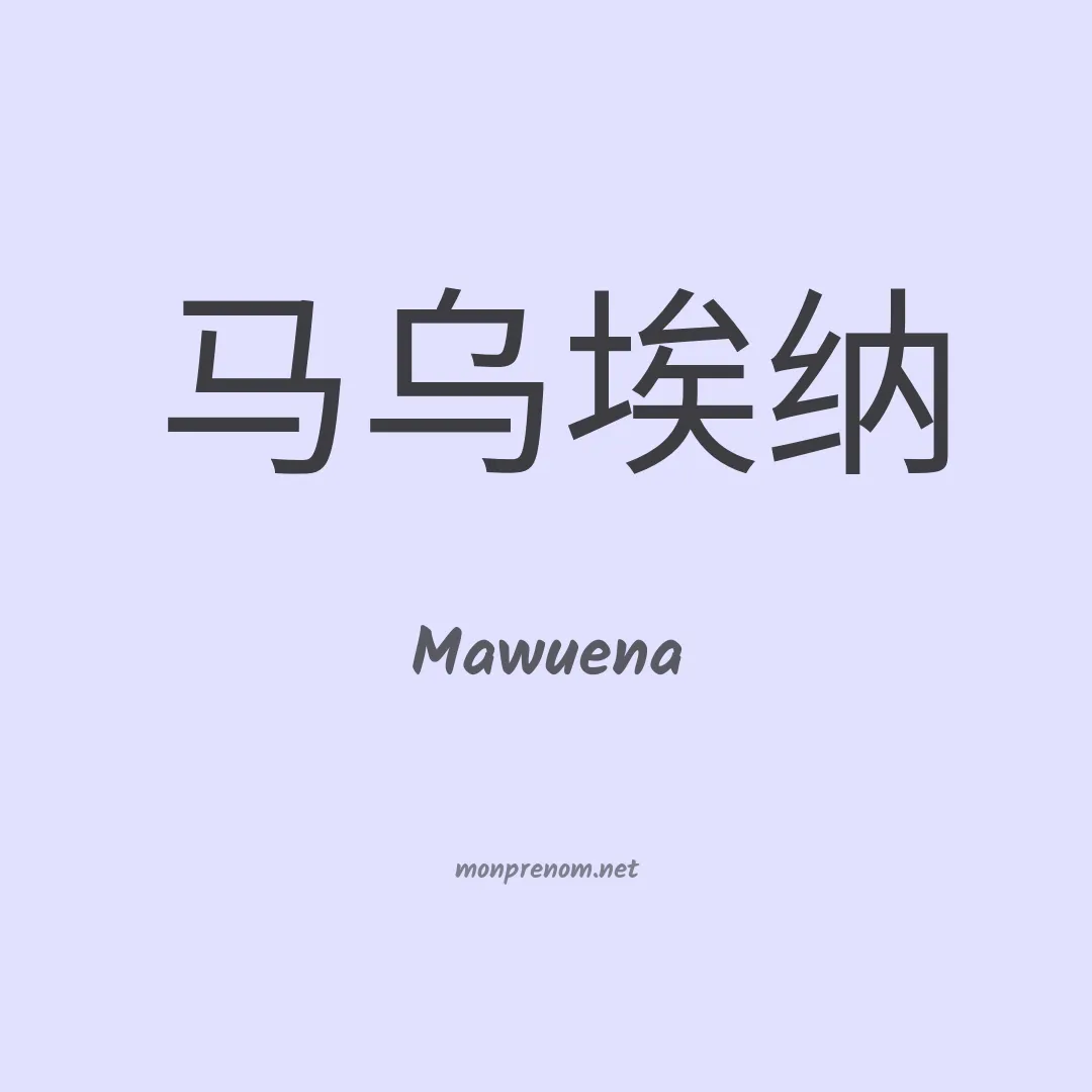 Mawuena en chinois
