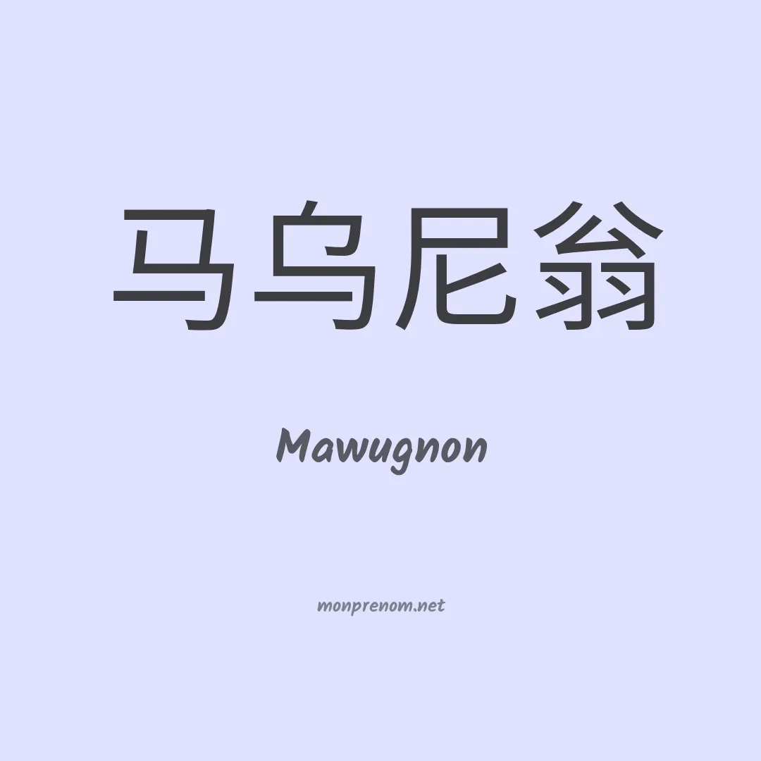 Mawugnon en chinois