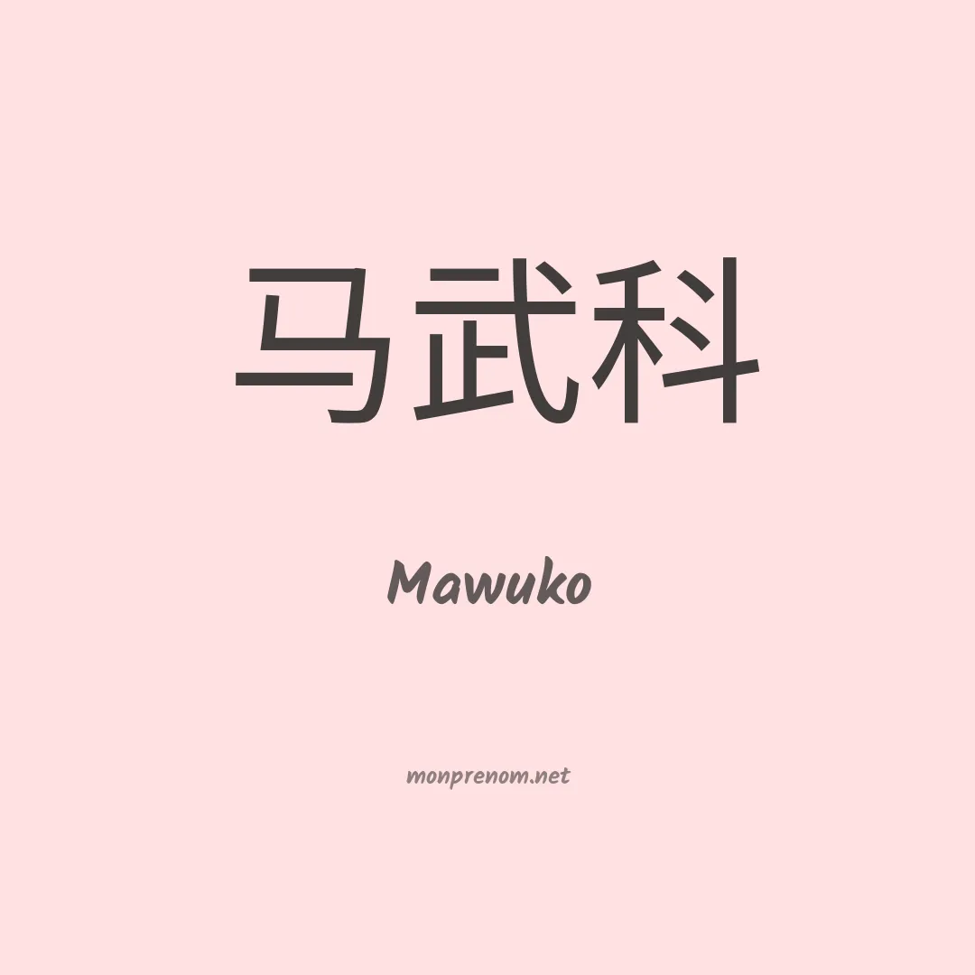 Mawuko en chinois