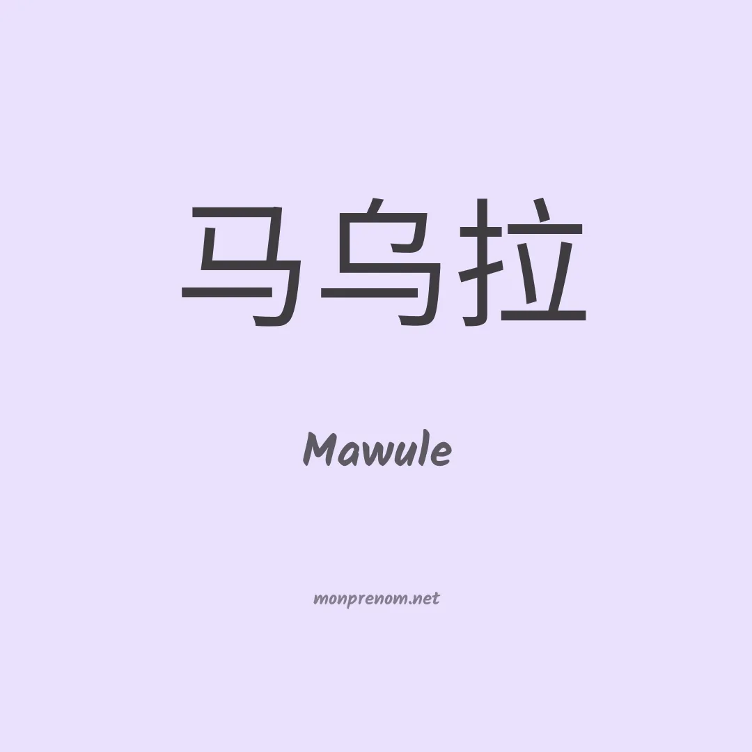 Mawule en chinois
