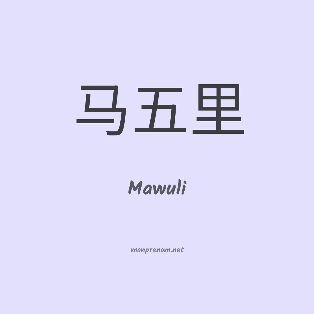 Mawuli en chinois