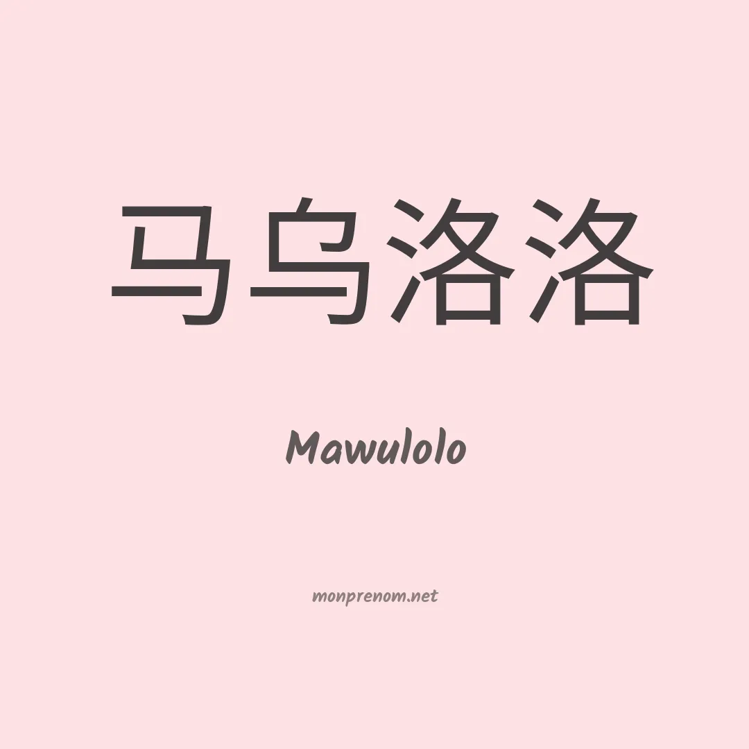 Mawulolo en chinois