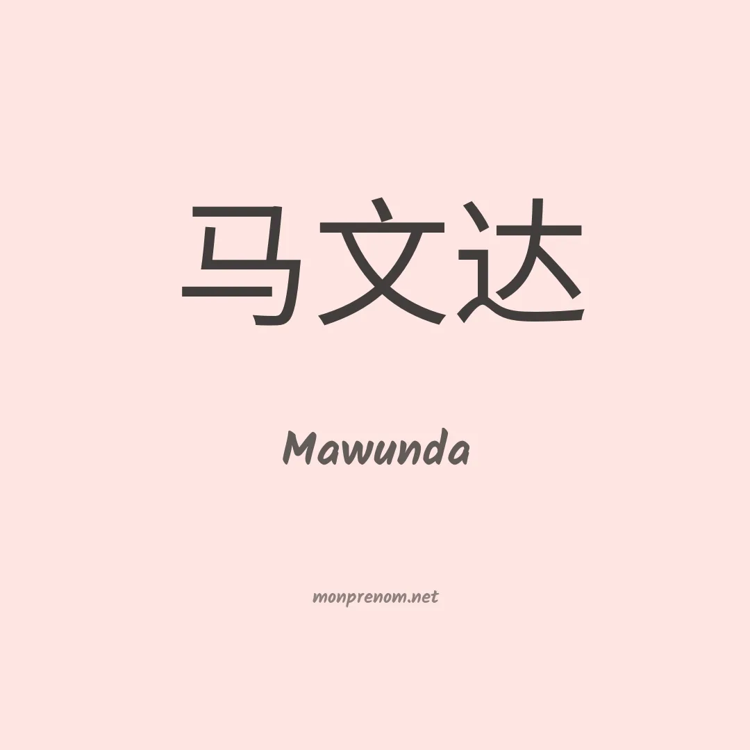 Mawunda en chinois