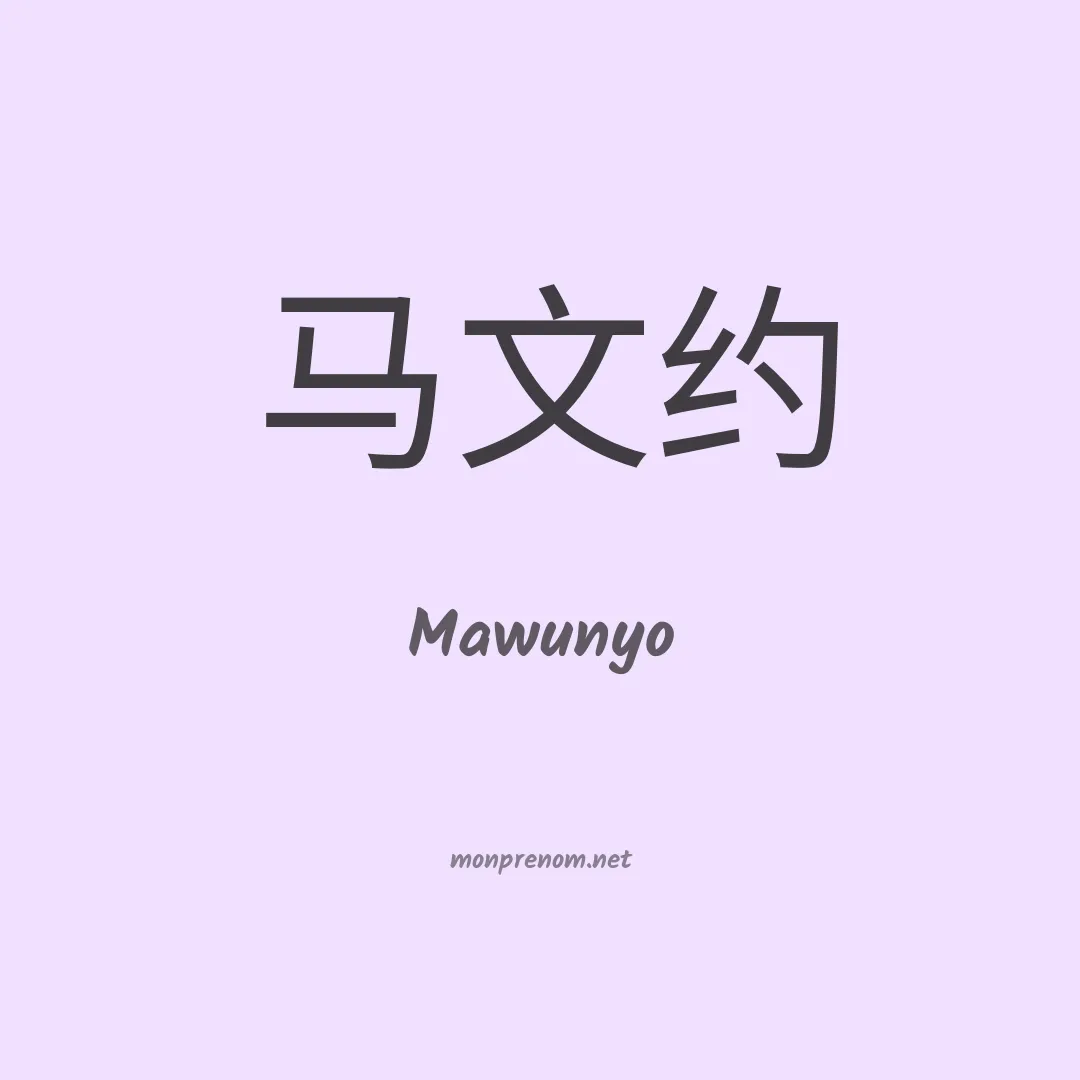 Mawunyo en chinois