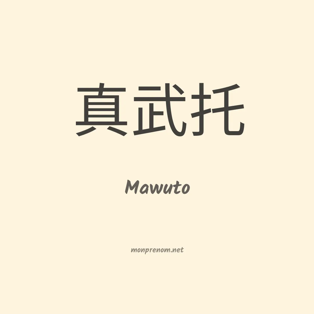 Mawuto en chinois