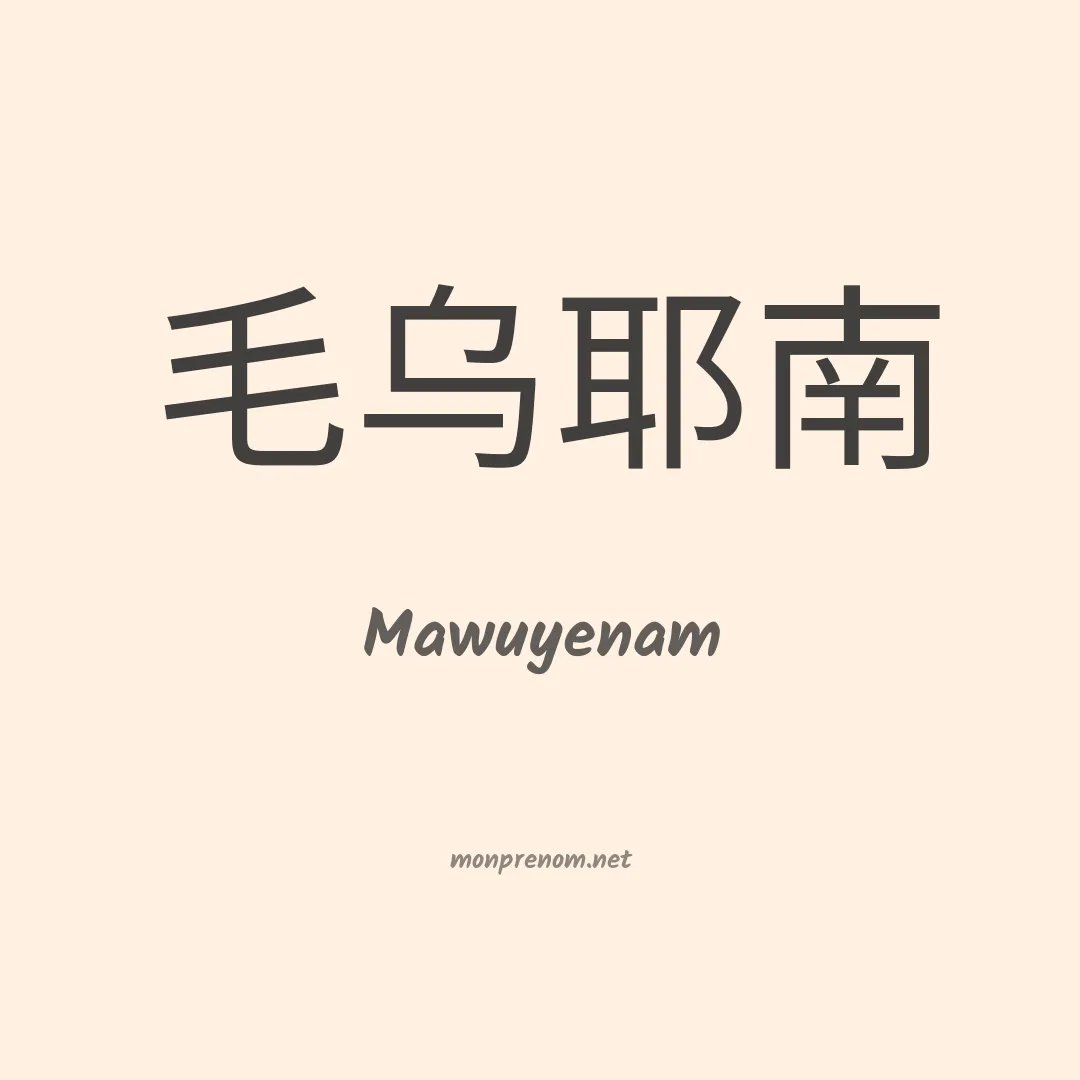 Mawuyenam en chinois