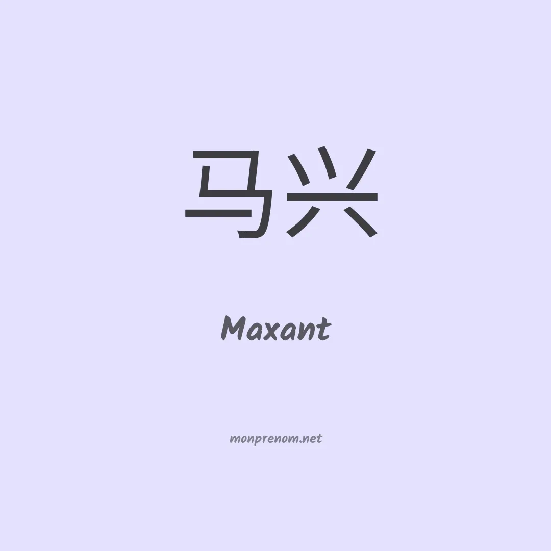 Maxant en chinois