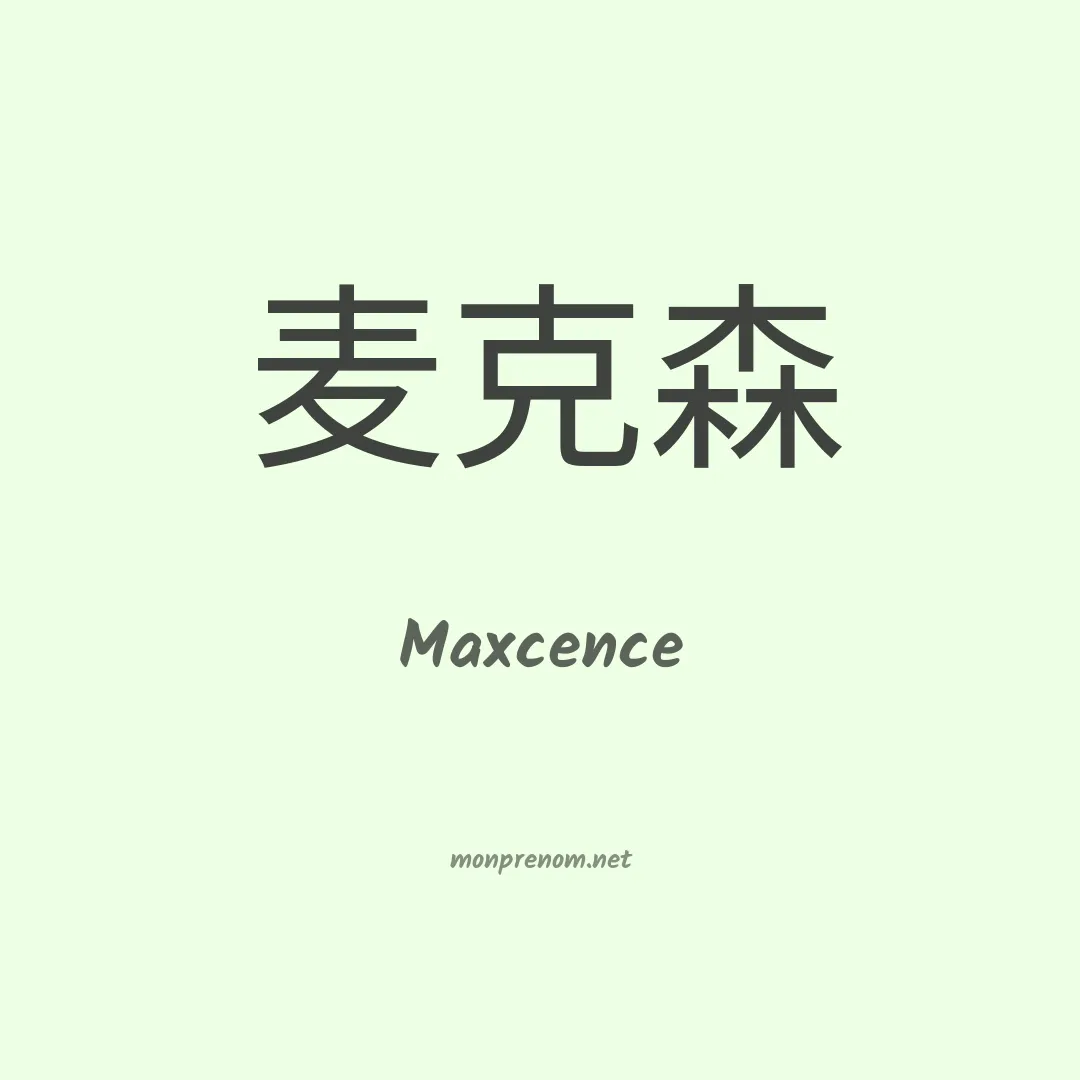 Maxcence en chinois