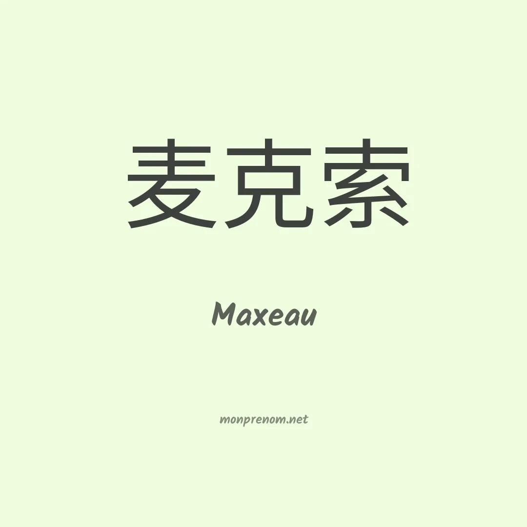 Maxeau en chinois
