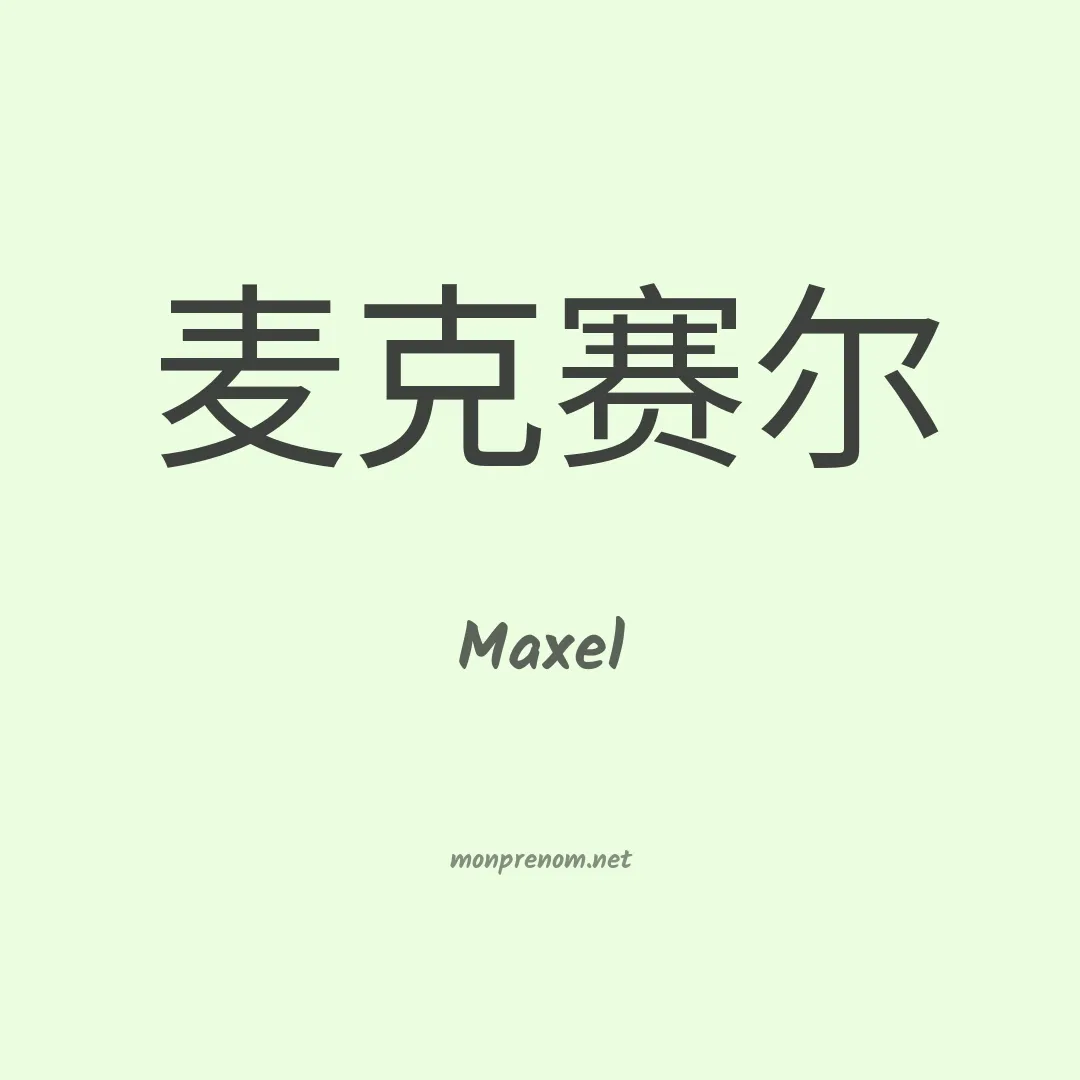 Maxel en chinois