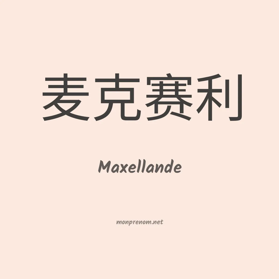 Maxellande en chinois