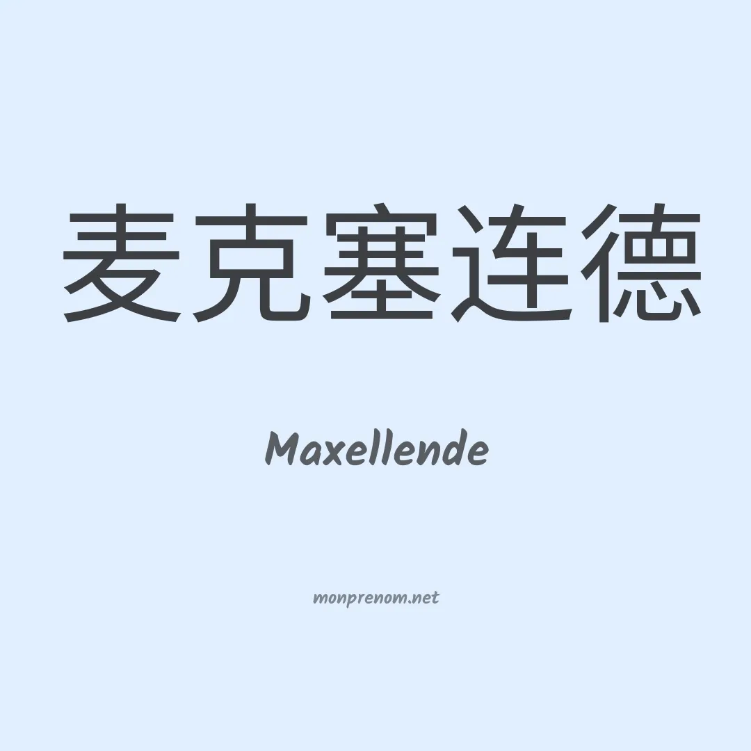 Maxellende en chinois