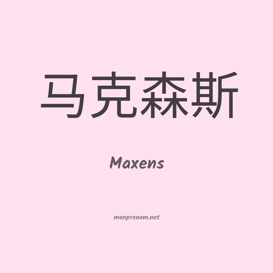 Maxens en chinois