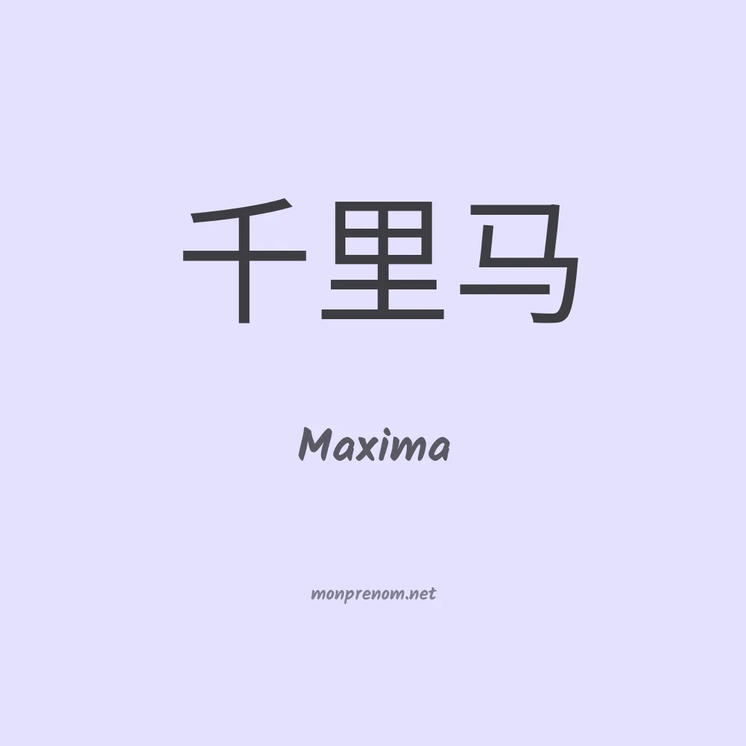 Maxima en chinois