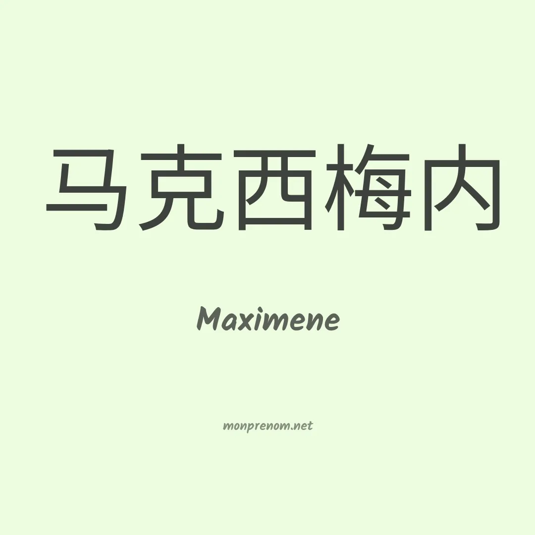 Maximene en chinois