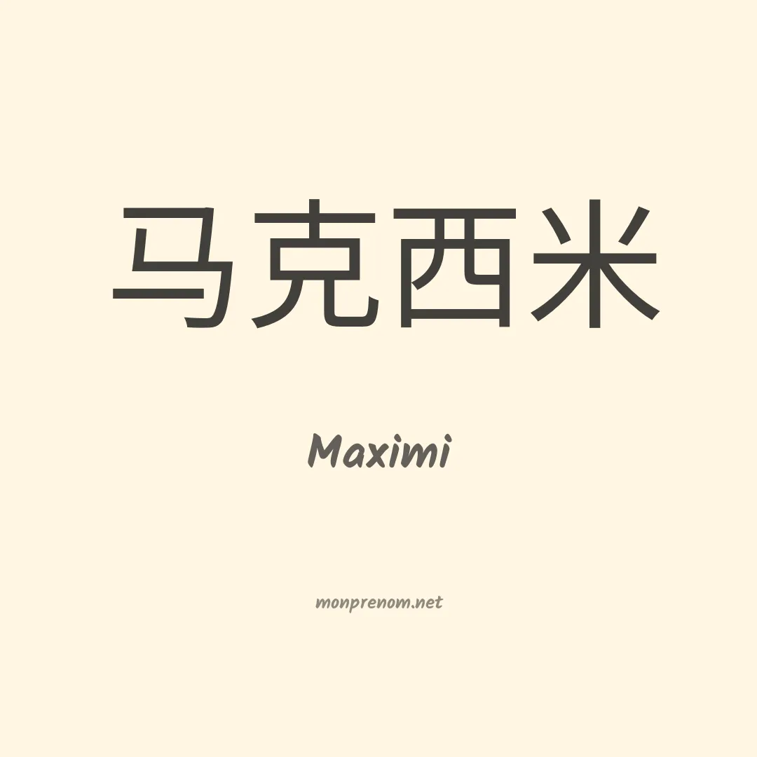 Maximi en chinois