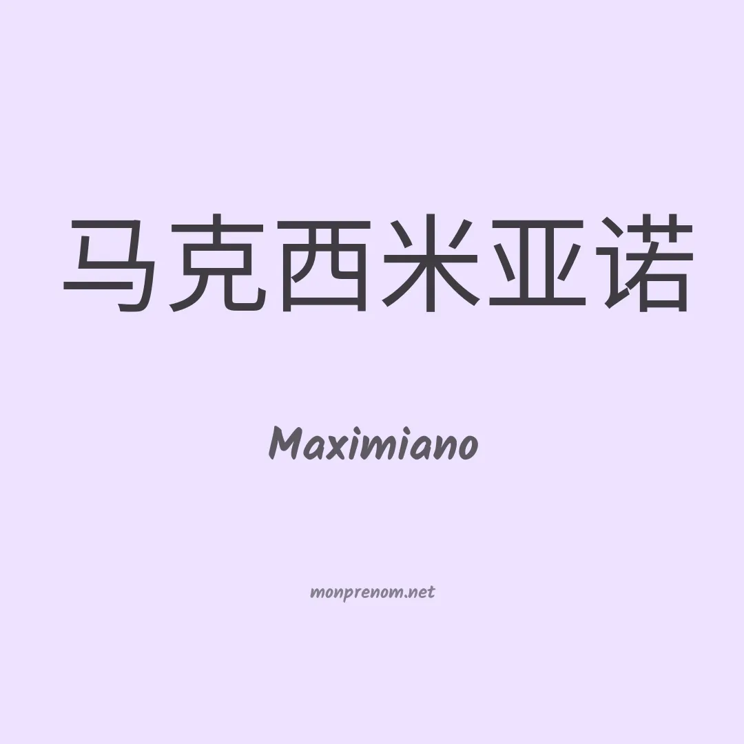 Maximiano en chinois