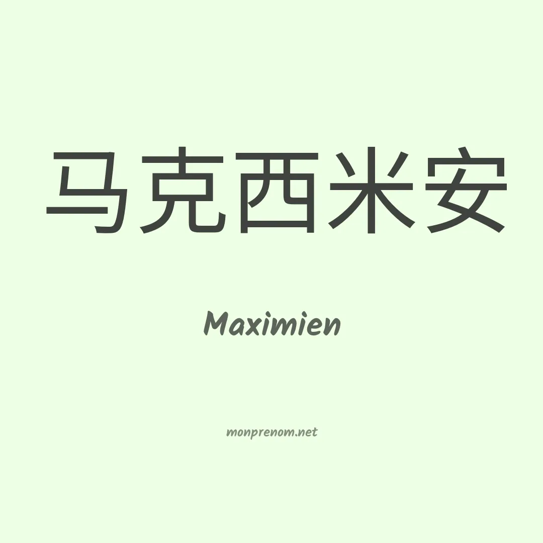 Maximien en chinois