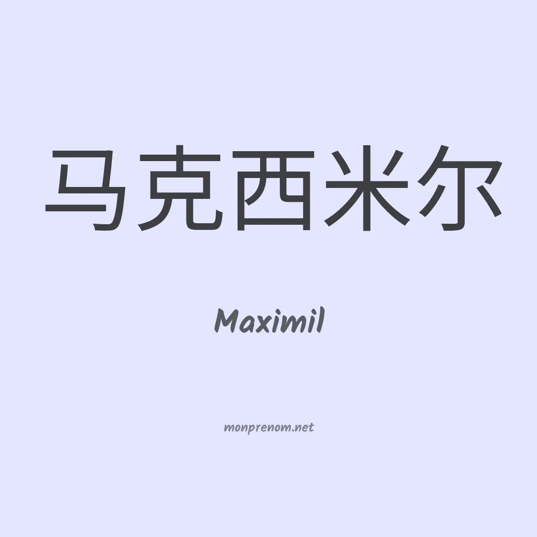 Maximil en chinois