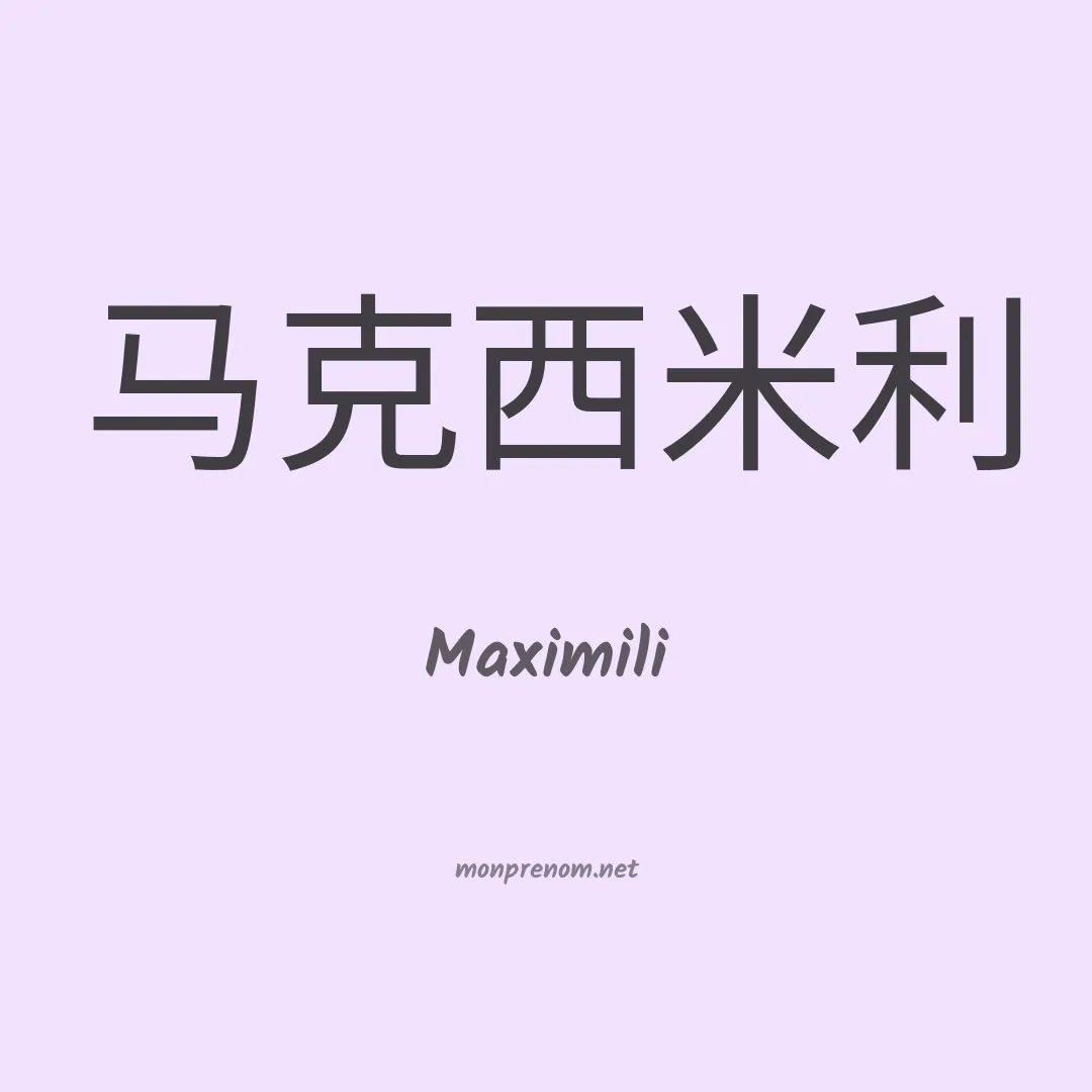 Maximili en chinois