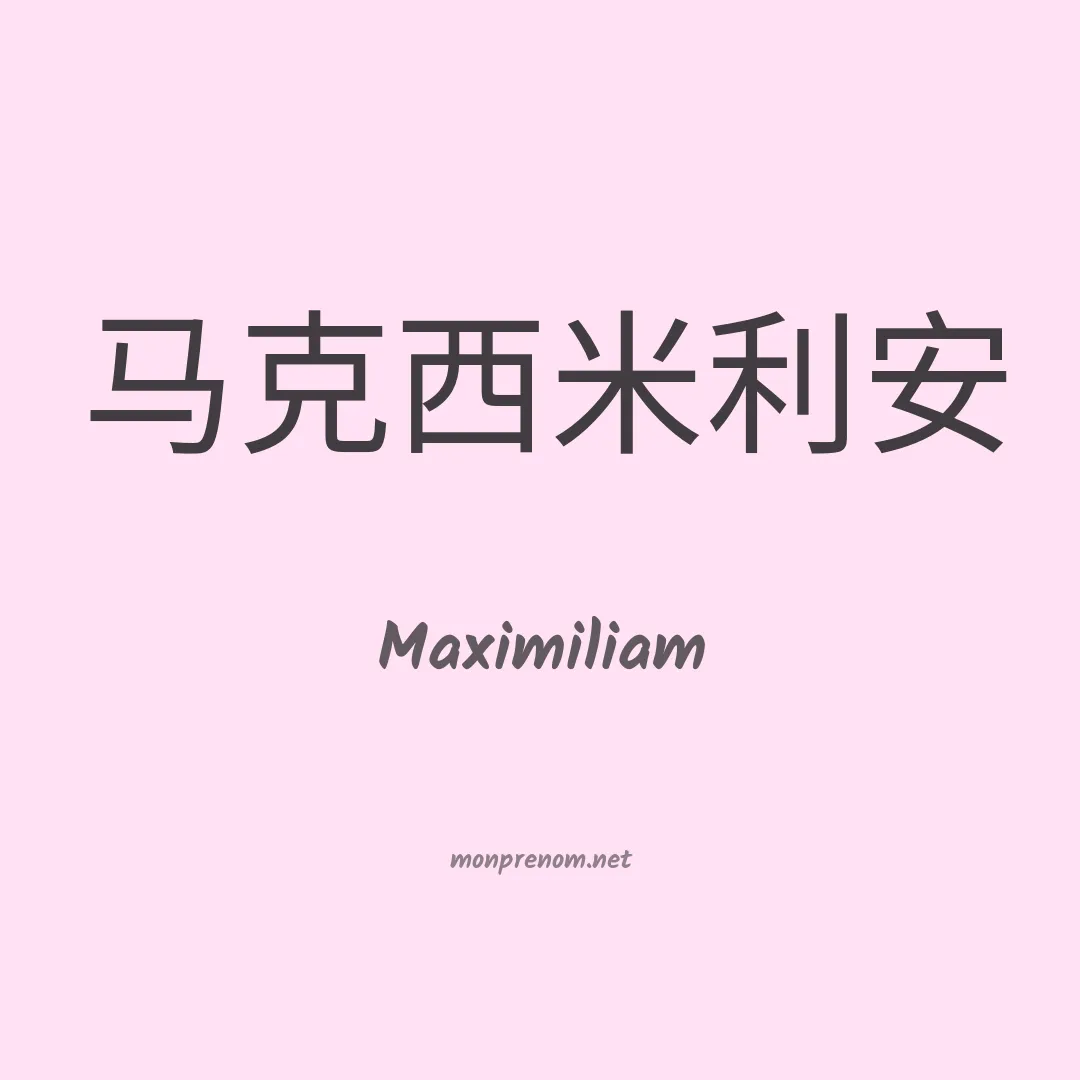 Maximiliam en chinois