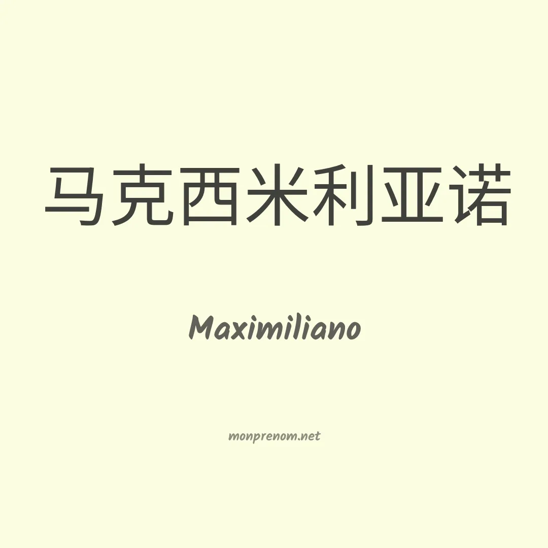 Maximiliano en chinois