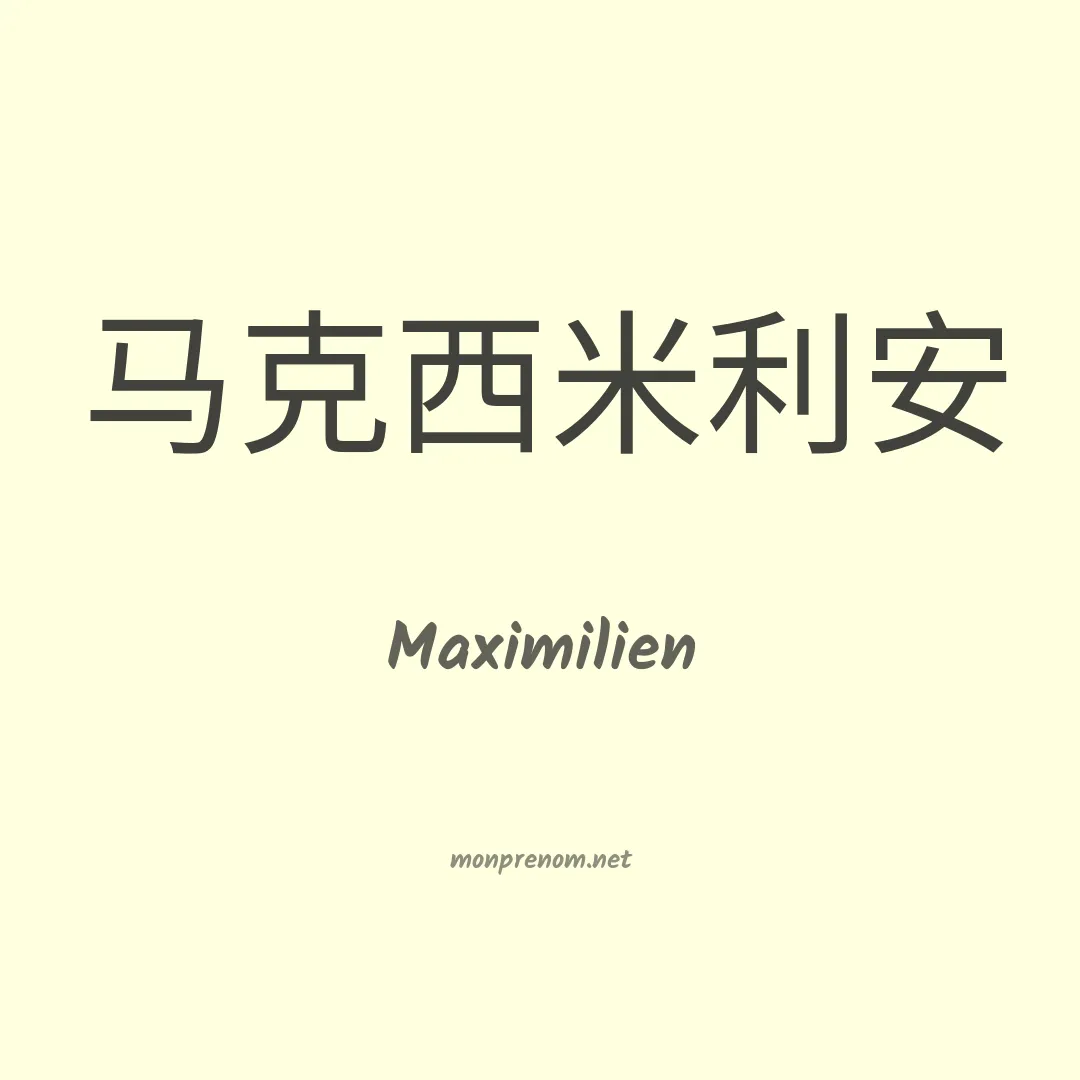 Maximilien en chinois