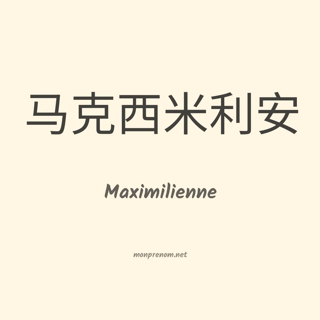 Maximilienne en chinois