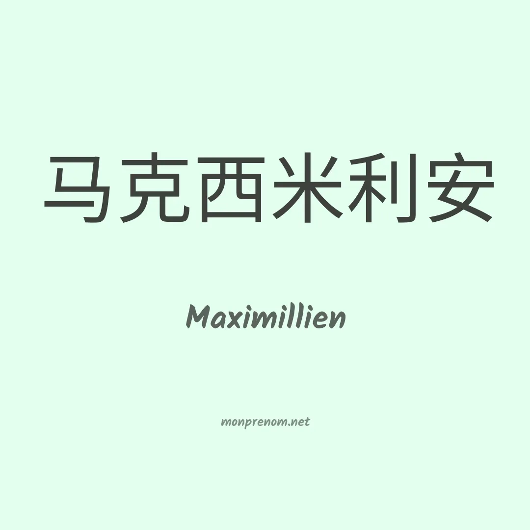 Maximillien en chinois