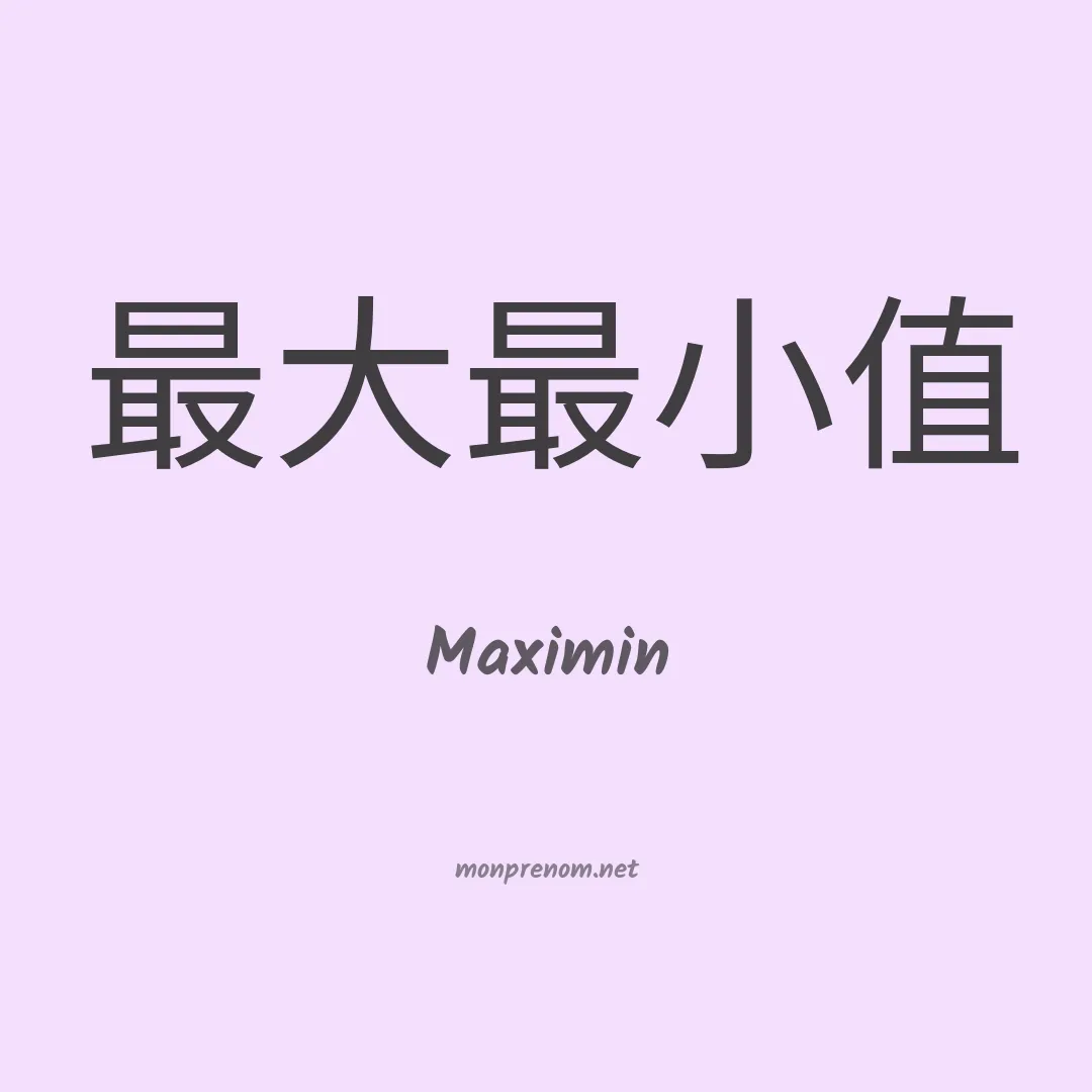 Maximin en chinois