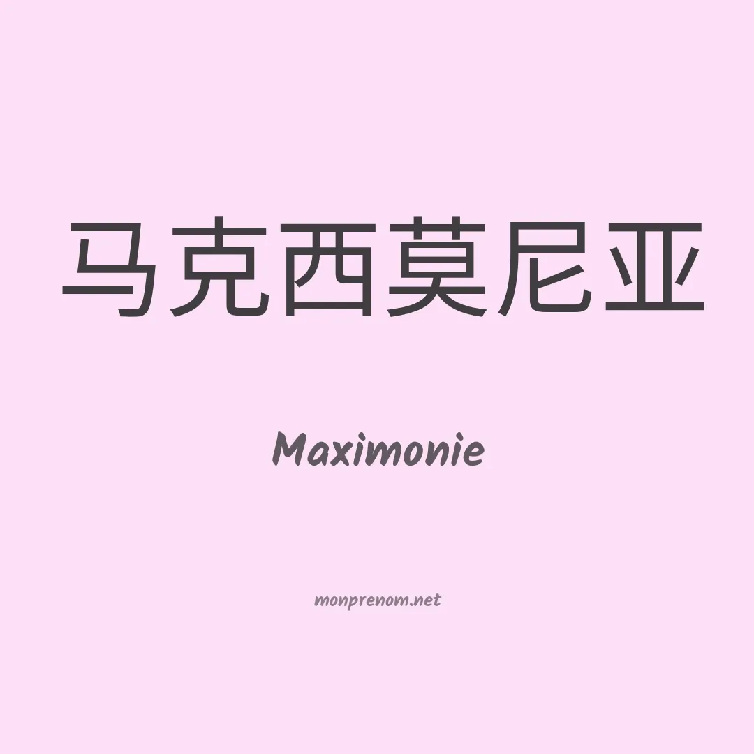 Maximonie en chinois