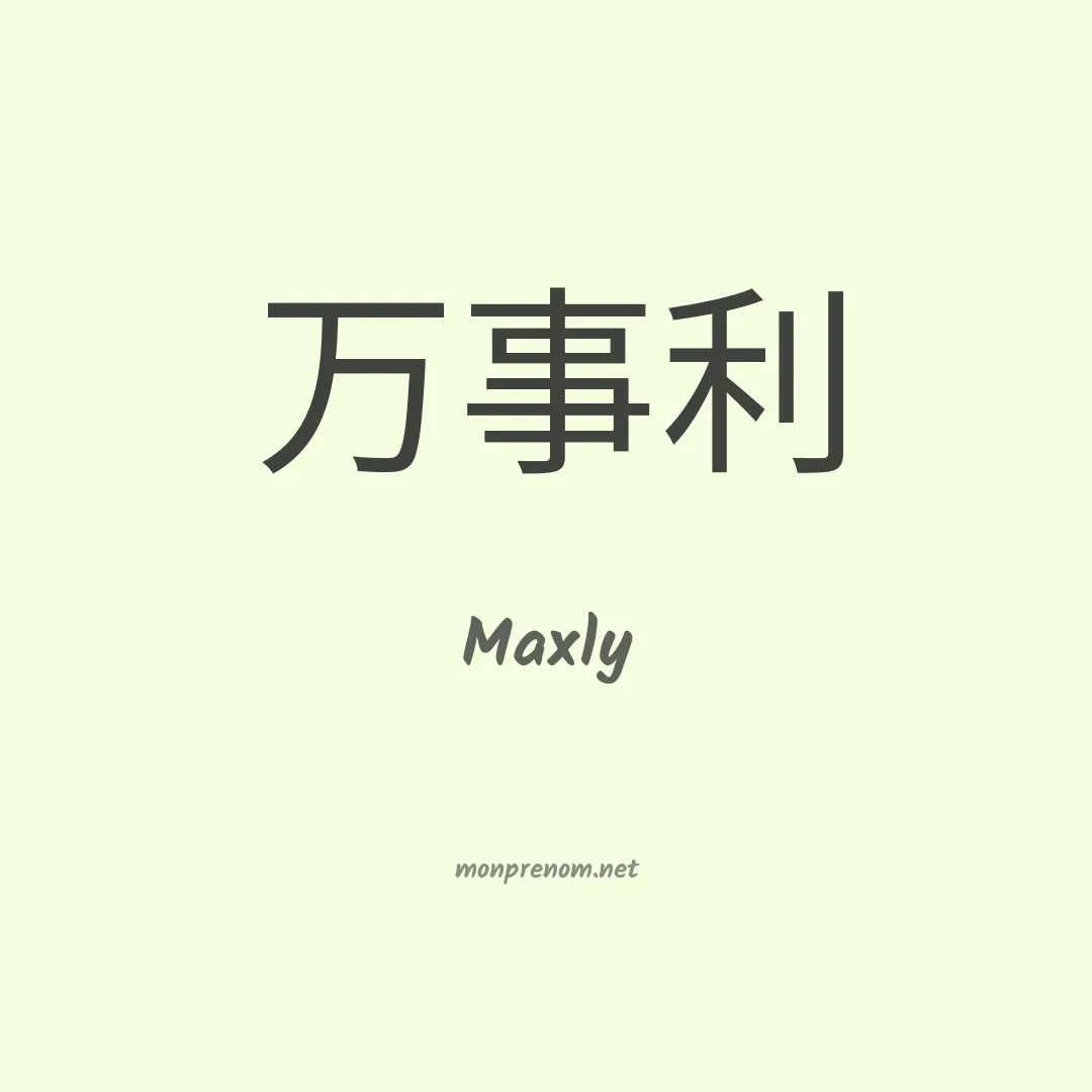 Maxly en chinois