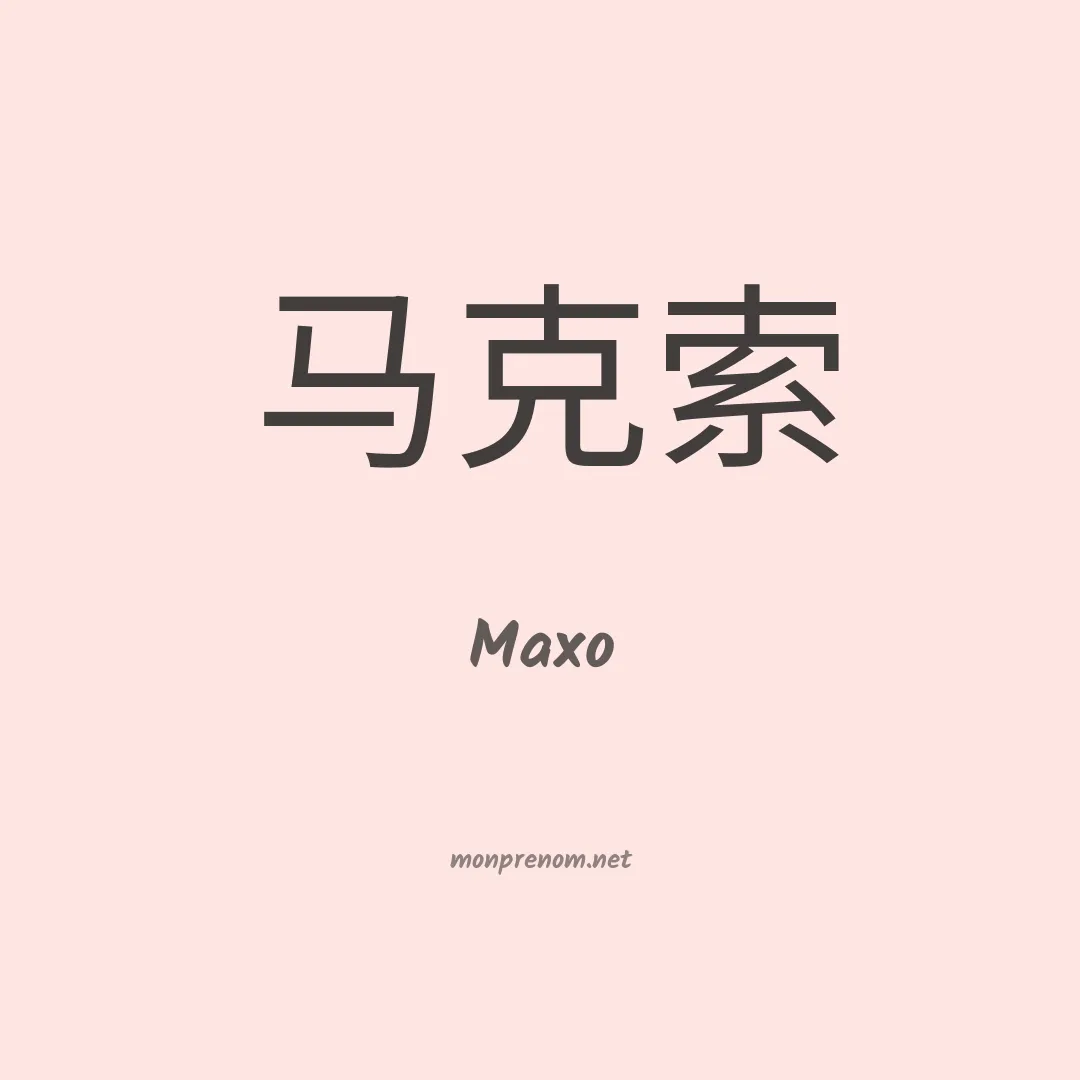 Maxo en chinois