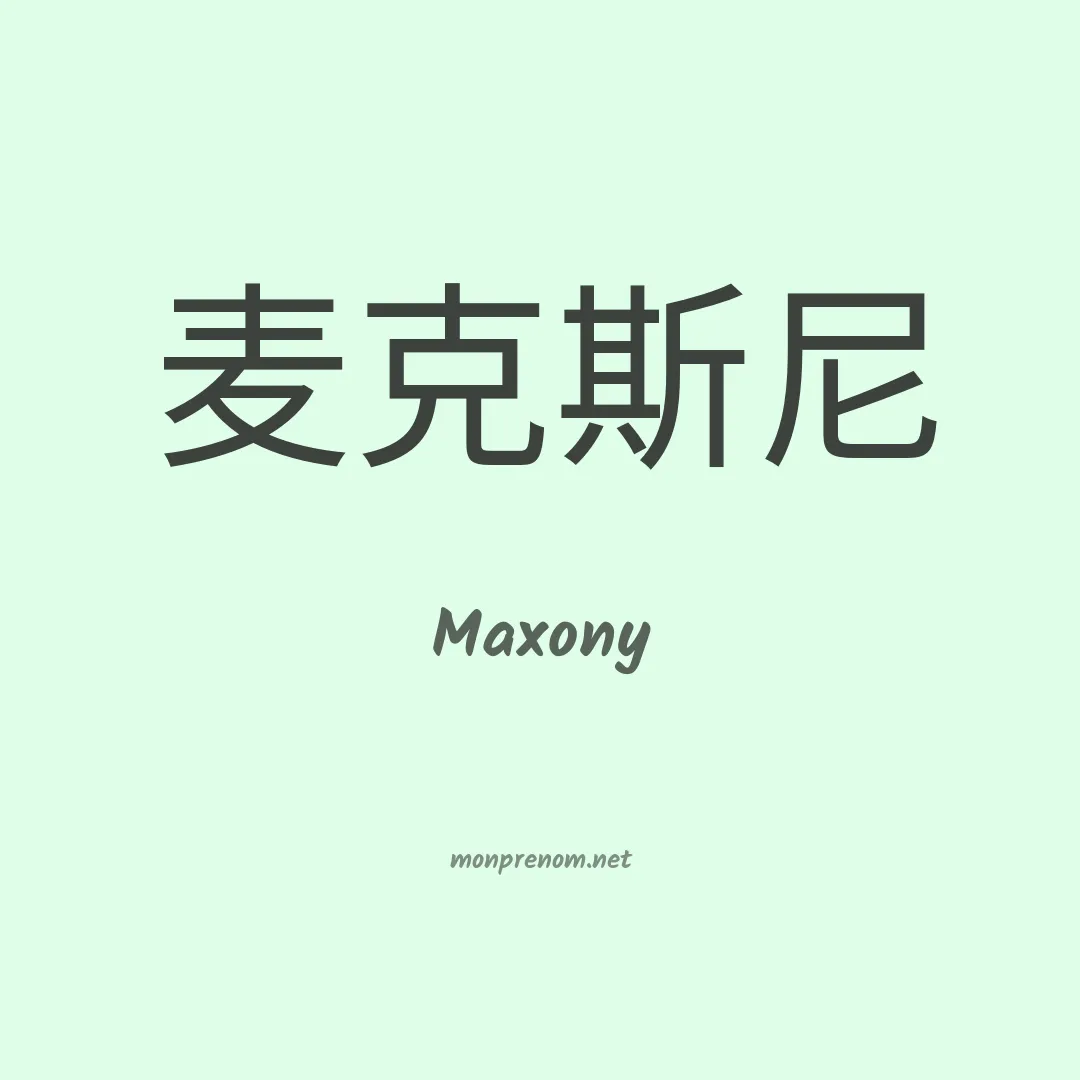 Maxony en chinois