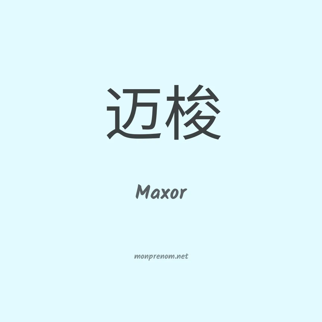 Maxor en chinois