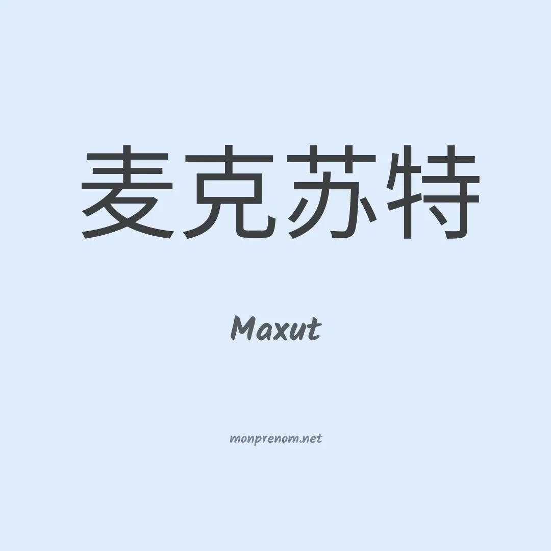 Maxut en chinois