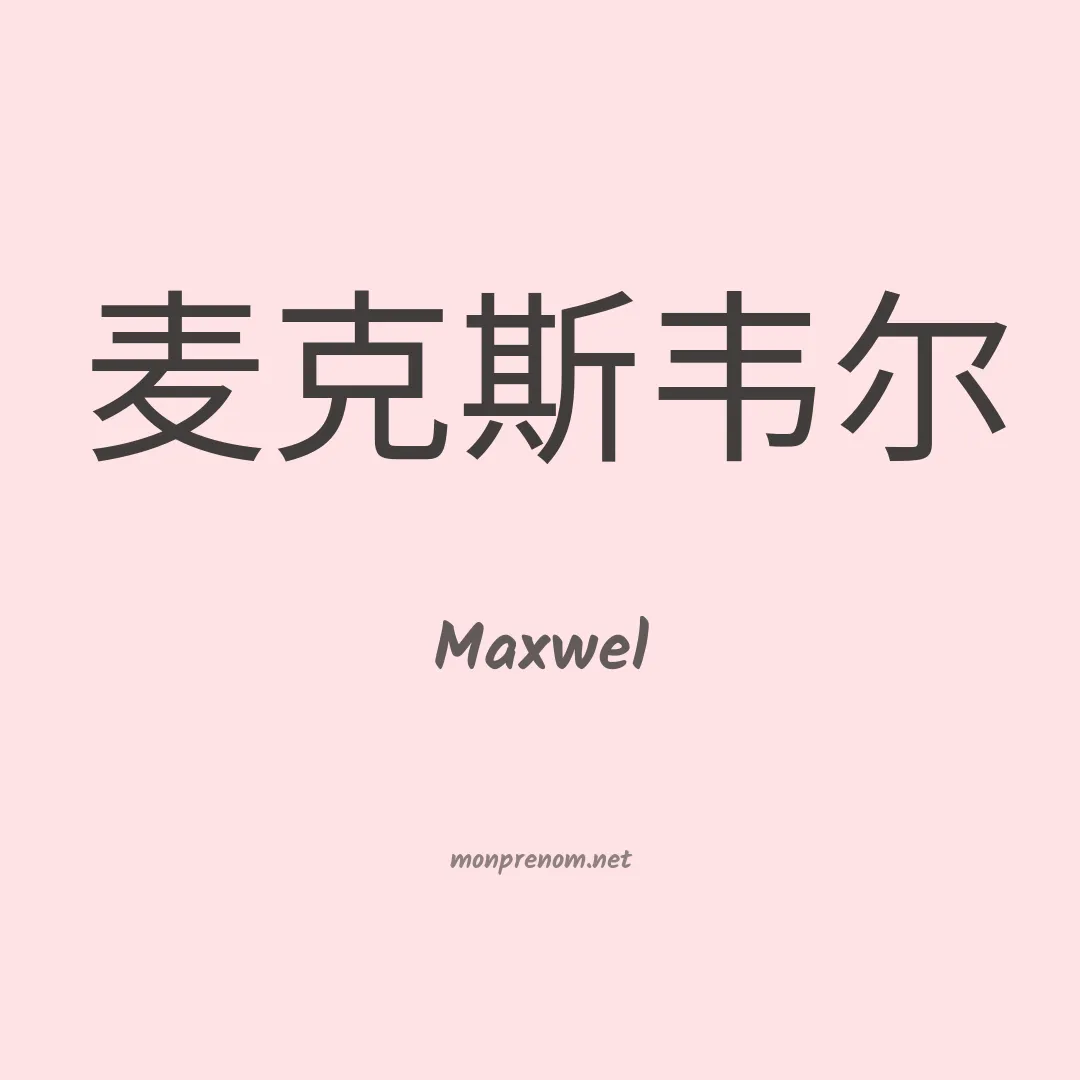 Maxwel en chinois